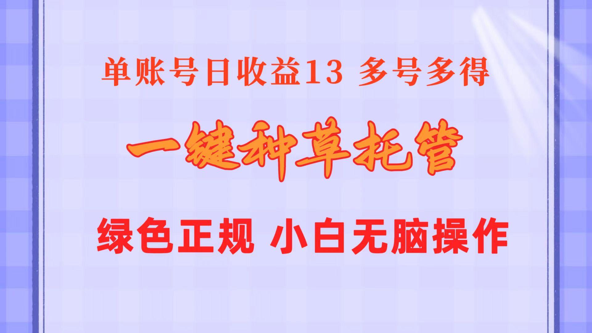 一键种草托管 单账号日收益13元 10个账号一天130 绿色稳定 可无限推广 - 小毅网创-小毅网创
