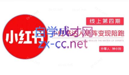 钟小铃·小红书达人陪跑计划第四期 - 小毅网创-小毅网创