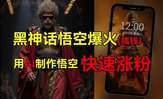 黑神话悟空爆火，已有人利用这波热点变现几十万，普通人也可用AI蹭上这波热度搞钱，有多重变现方法 - 小毅网创-小毅网创