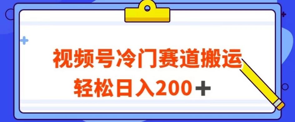 视频号最新冷门赛道搬运玩法，轻松日入200+【揭秘】 - 小毅网创-小毅网创