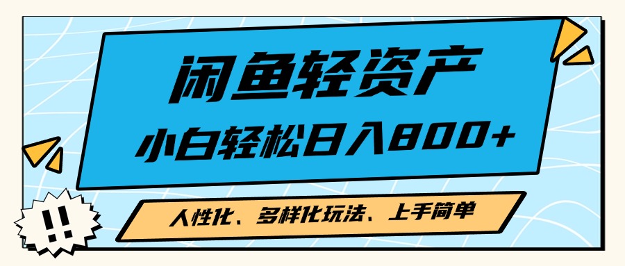 闲鱼轻资产，人性化、多样化玩法， 小白轻松上手，学会轻松日入2000+ - 小毅网创-小毅网创