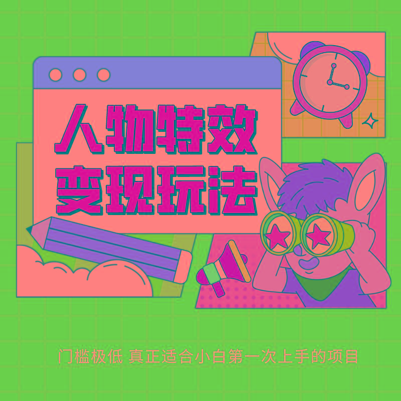 人物特效变现玩法，上手门槛极低，适合互联网小白们上手操作的第一个互联网项目 - 小毅网创-小毅网创