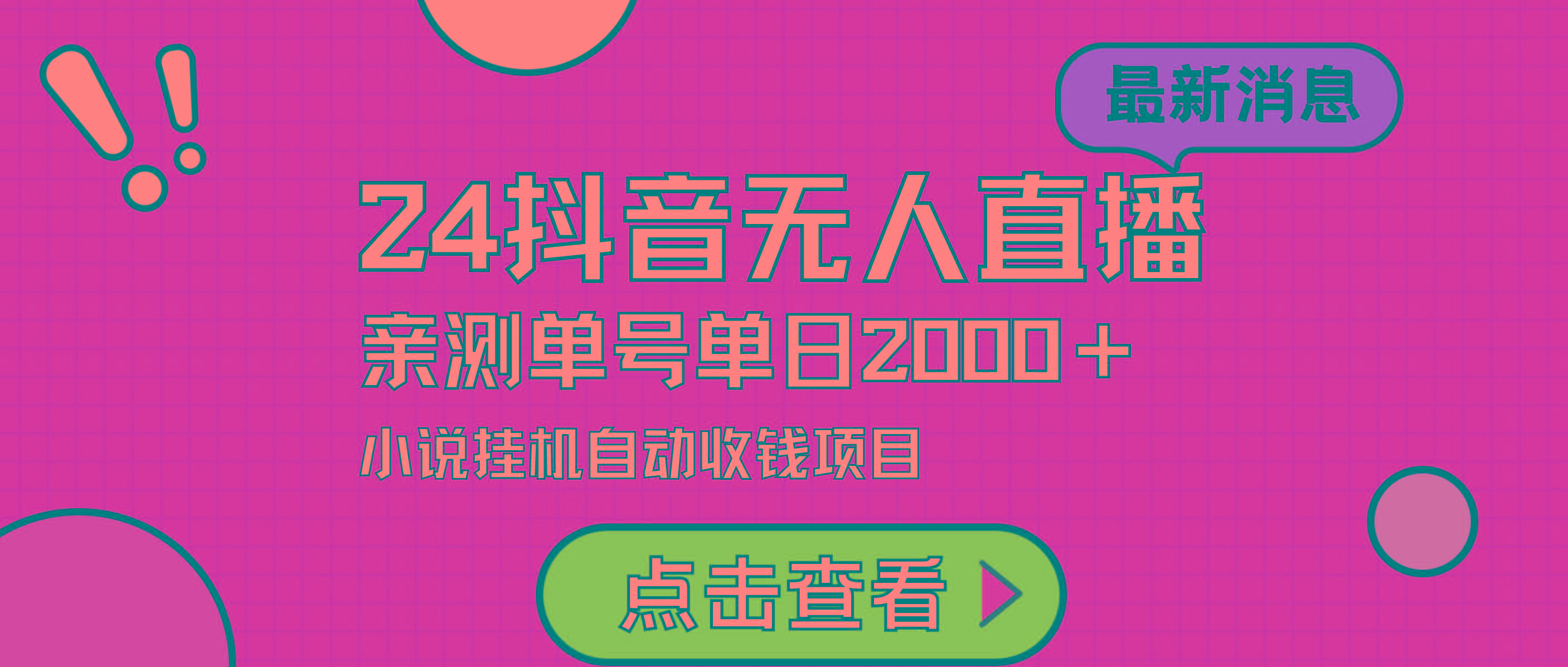 (9343期)24最新抖音无人直播小说直播项目，实测单日变现2000＋，不用出镜，在家... - 小毅网创-小毅网创
