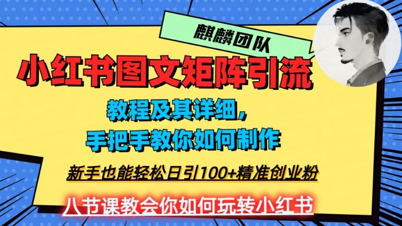 2023年最强小红书图文矩阵玩法，新手小白也能轻松日引100+精准创业粉，纯实操教学，不容错过！ - 小毅网创-小毅网创