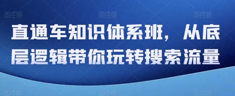 直通车知识体系班，从底层逻辑带你玩转搜索流量 - 小毅网创-小毅网创