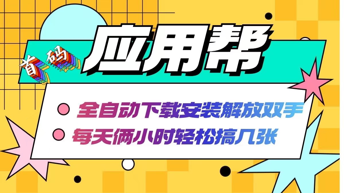 应用帮下载安装拉新玩法 全自动下载安装到卸载 每天俩小时轻松搞几张 - 小毅网创-小毅网创