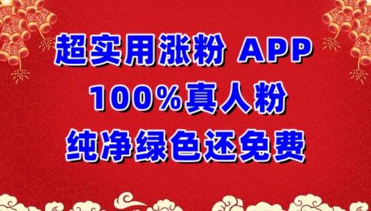 超实用涨粉，APP100%真人粉纯净绿色还免费，不再为涨粉犯愁【揭秘】 - 小毅网创-小毅网创