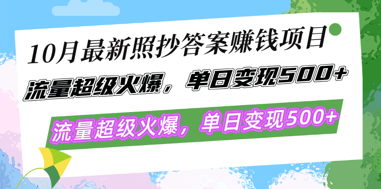 10月最新照抄答案赚钱项目，流量超级火爆，单日变现500+简单照抄 有手就行 - 小毅网创-小毅网创