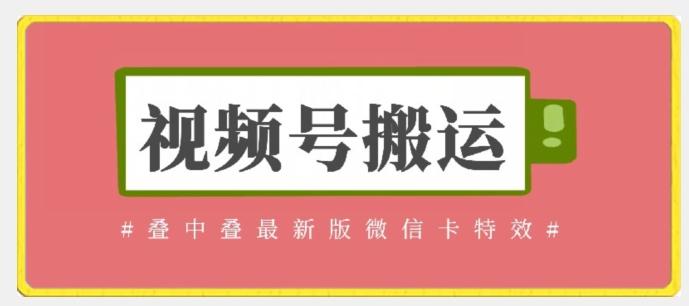 视频号搬运：迭中迭最新版微信卡特效，无需内录，无需替换草稿【揭秘】 - 小毅网创-小毅网创