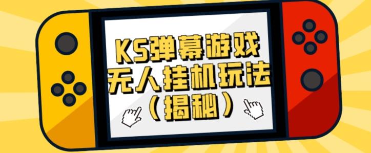 价值大几百KS弹幕游戏无人挂机玩法（揭秘） - 小毅网创-小毅网创