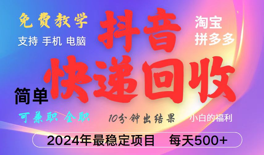 抖音快递回收项目，长期稳定，每天500+，,简单且易上手，可复制可长期 - 小毅网创-小毅网创