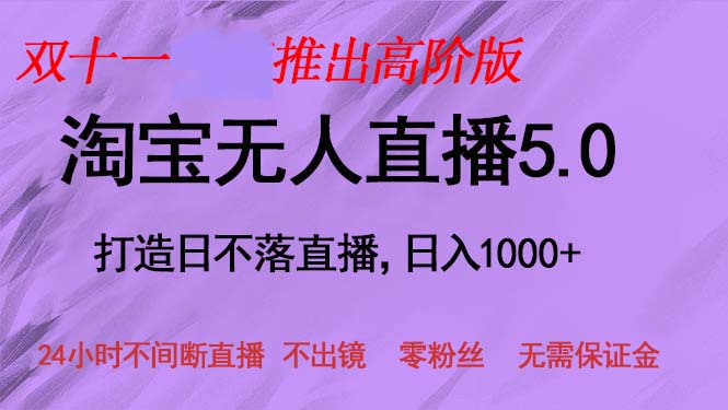 双十一推出淘宝无人直播5.0躺赚项目，日入1000+，适合新手小白，宝妈 - 小毅网创-小毅网创