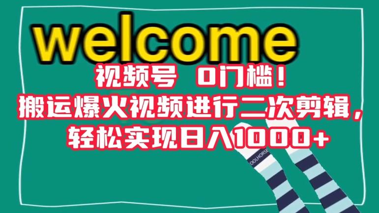 视频号0门槛！搬运爆火视频进行二次剪辑，轻松实现日入1000+【揭秘】 - 小毅网创-小毅网创