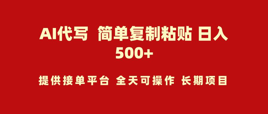 (9461期)AI代写项目 简单复制粘贴 小白轻松上手 日入500+ - 小毅网创-小毅网创