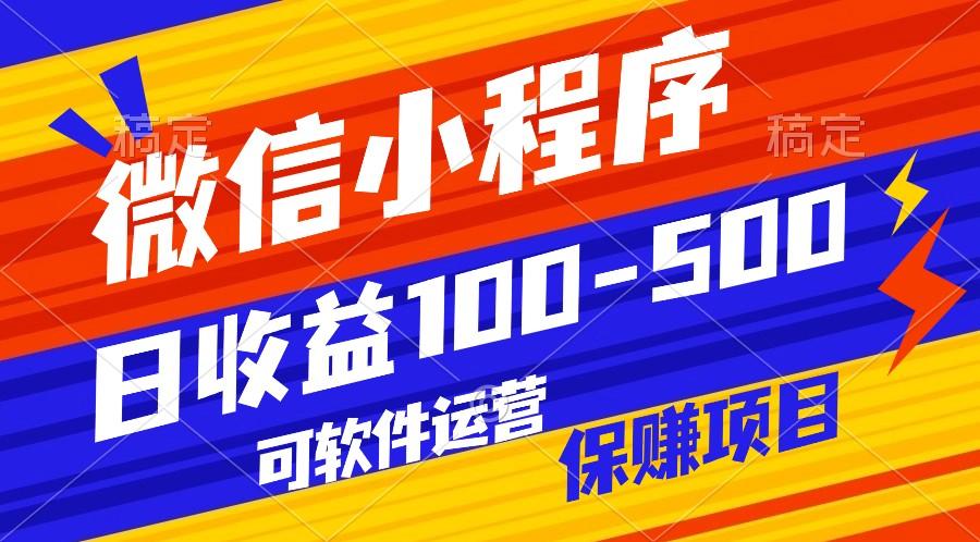 腾讯官方项目，可软件自动运营，稳定有保障，日均收益100-500+ - 小毅网创-小毅网创