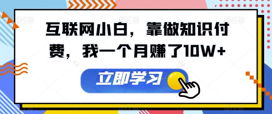 互联网小白，靠做知识付费，我一个月赚了10W+ - 小毅网创-小毅网创