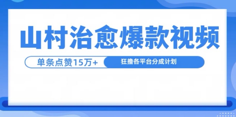 山村治愈视频，单条视频爆15万点赞，日入1k-小毅网创
