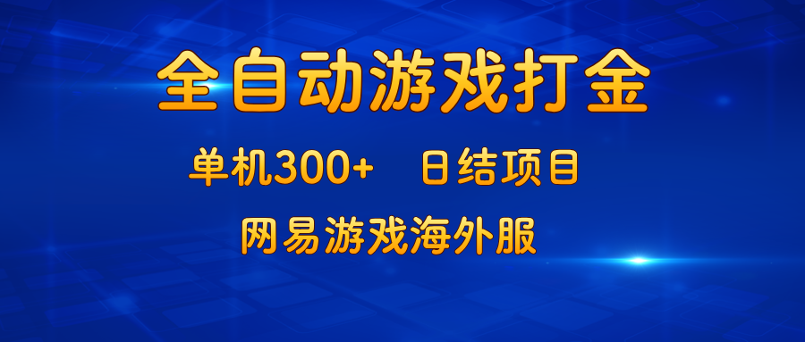 游戏打金：单机300+，日结项目，网易游戏海外服 - 小毅网创-小毅网创