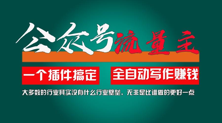 利用AI插件2个月涨粉5.6w,变现6w,一键生成,即使你不懂技术,也能轻松上手 - 小毅网创-小毅网创