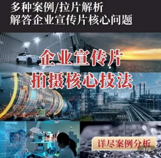 【企业宣传片】拍摄思维提升，专业影视质感核心揭密，一课搞定 - 小毅网创-小毅网创