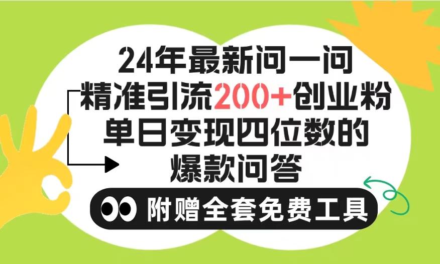 (9891期)2024微信问一问暴力引流操作，单个日引200+创业粉！不限制注册账号！0封... - 小毅网创-小毅网创