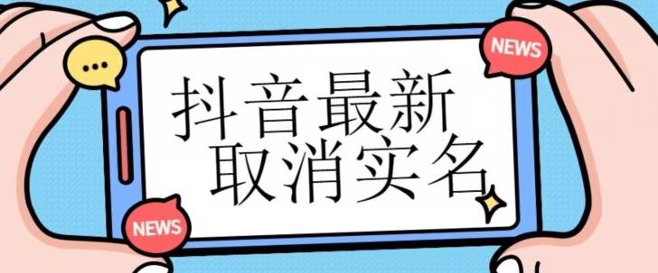 【独家首发】抖音最新取消实名方法，有无实名人信息的情况下都可以取消实名，自测 - 小毅网创-小毅网创