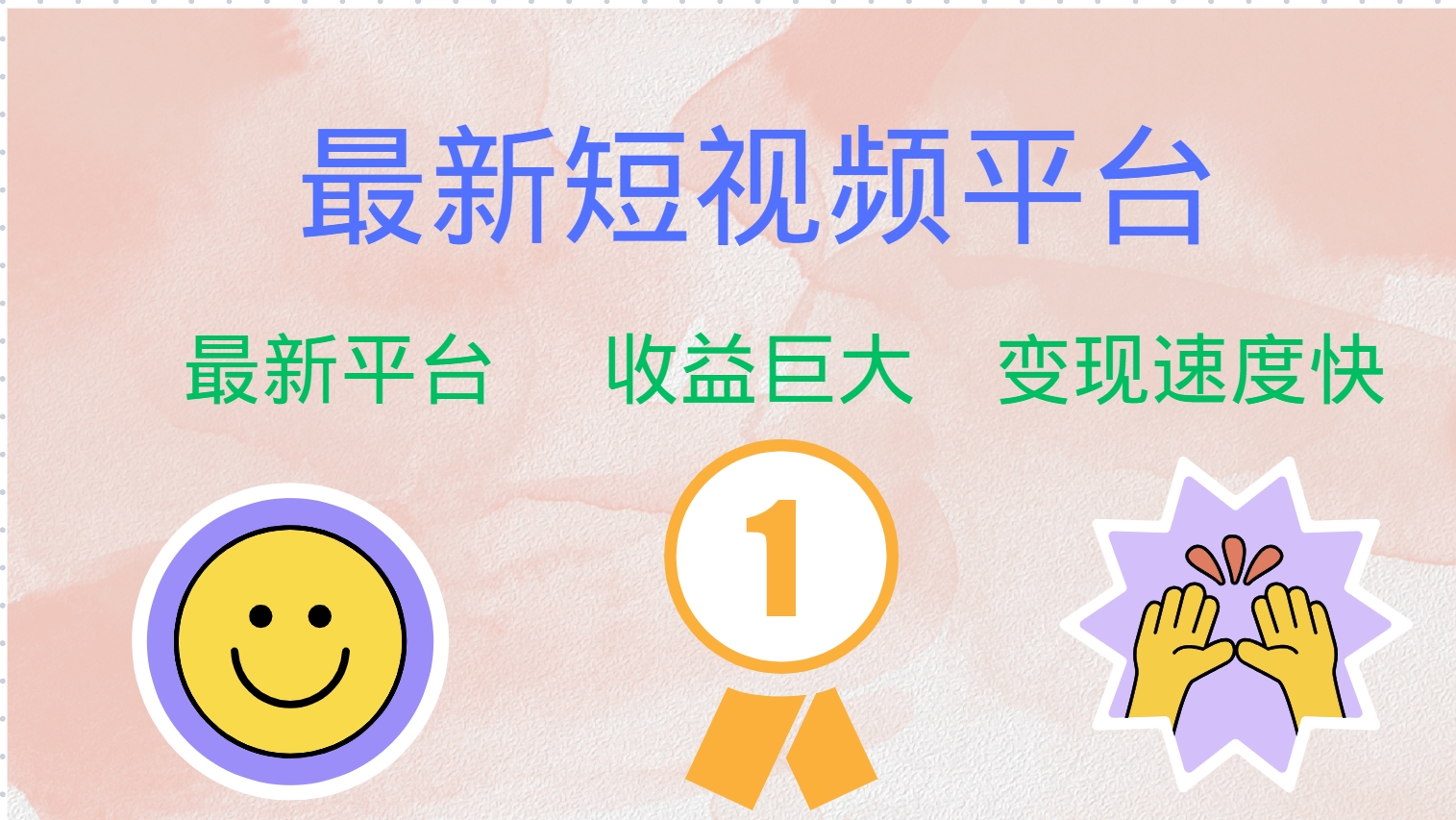 最新短视频平台，巨头之作，想吃初期红利的速度！ - 小毅网创-小毅网创