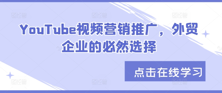 YouTube视频营销推广，外贸企业的必然选择 - 小毅网创-小毅网创