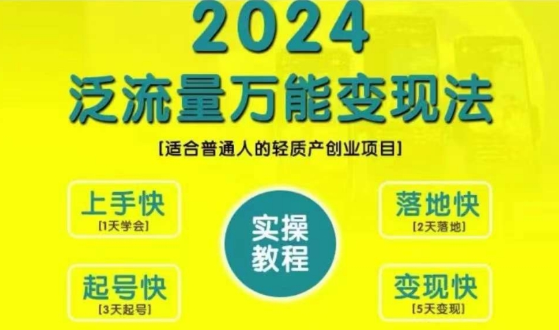 创业变现教学，2024泛流量万能变现法，适合普通人的轻质产创业项目 - 小毅网创-小毅网创