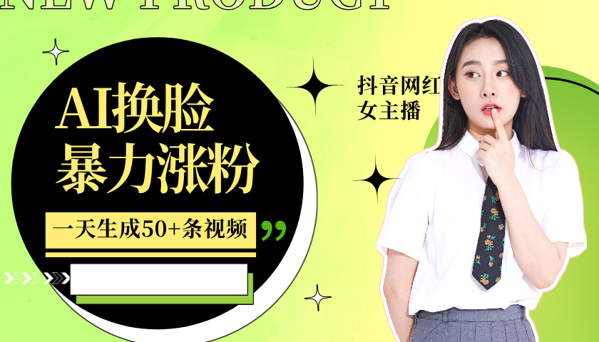 利用AI换脸，制作美女跳舞视频，一个月涨粉5w+，轻松变现 - 小毅网创-小毅网创