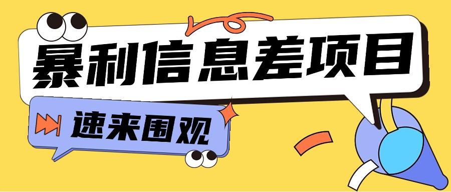 利用信息差操作暴利项目，零成本零门槛轻松收入10000+【视频教程+全套软件】 - 小毅网创-小毅网创
