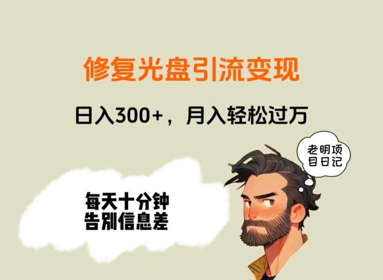 修复光盘引流变现，日入300+，月入轻松过万 - 小毅网创-小毅网创