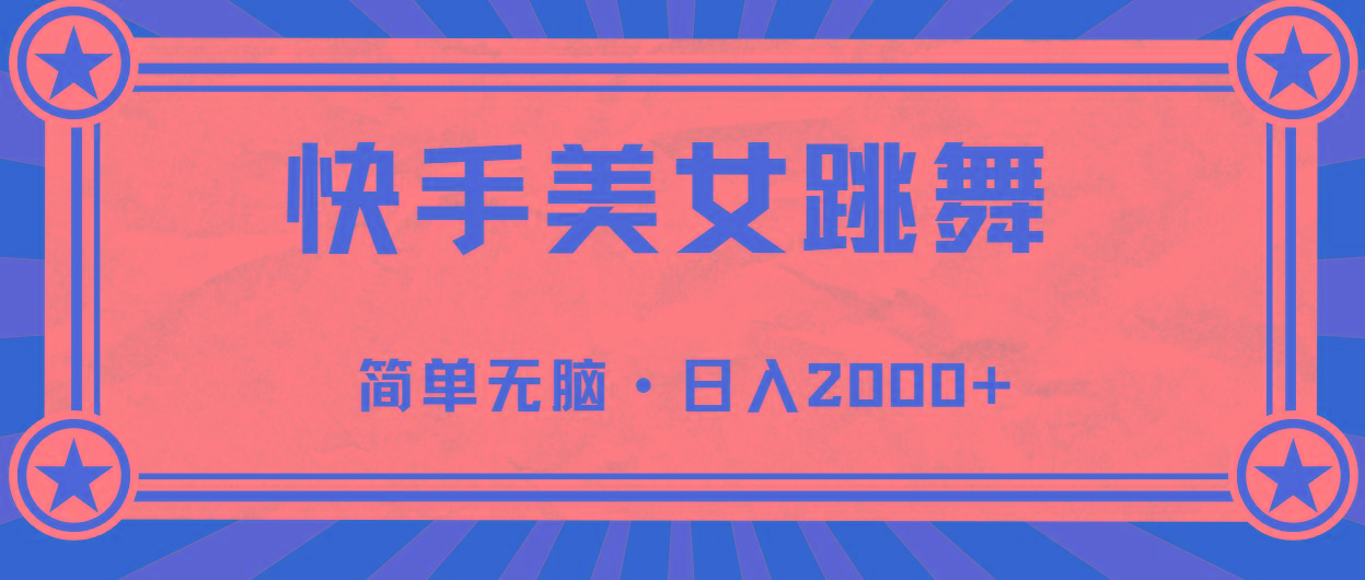 快手美女跳舞，简单无脑，轻轻松松日入2000+ - 小毅网创-小毅网创