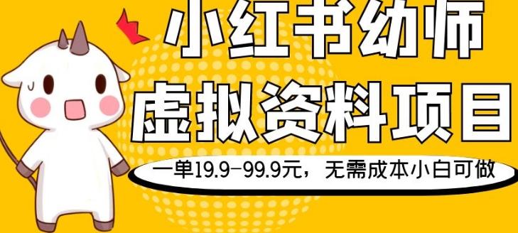小红书幼师虚拟资料项目，一单19.9-99.9元，无需成本小白可做 - 小毅网创-小毅网创