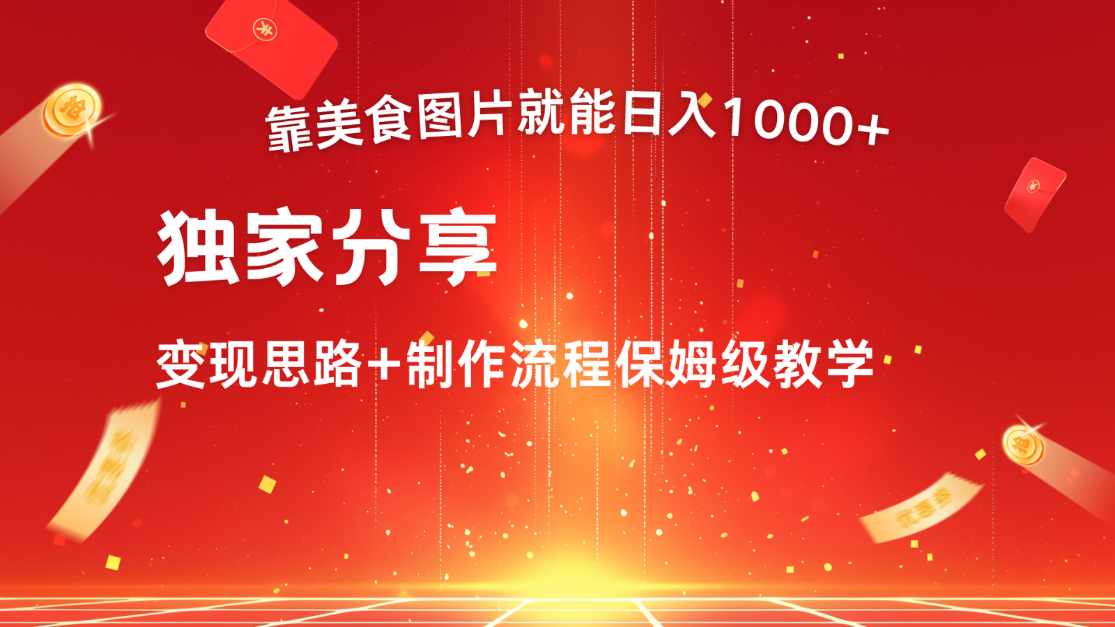 搬运美食图片就能日入1000+，全程干货，对新手很友好，可以批量多做几个号 - 小毅网创-小毅网创