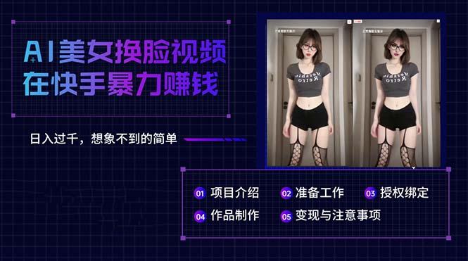 AI美女换脸视频在快手暴力赚钱，日入过千，想象不到的简单 - 小毅网创-小毅网创