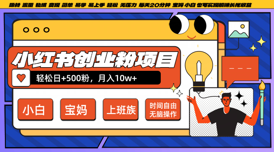 小红书创业粉日+500，月入10W+，无脑操作，每天20分钟 - 小毅网创-小毅网创