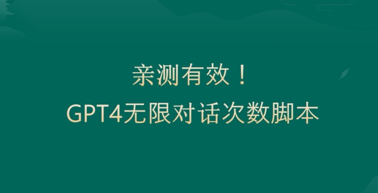亲测有用：GPT4.0突破3小时对话次数限制！无限对话！正规且有效【揭秘】 - 小毅网创-小毅网创
