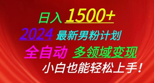 2024最新男粉计划，全自动多领域变现，小白也能轻松上手【揭秘】 - 小毅网创-小毅网创