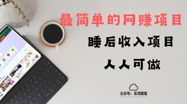 睡后收入项目，人人可做，只需上传文件，最简单的网赚项目，无任何难度 - 小毅网创-小毅网创