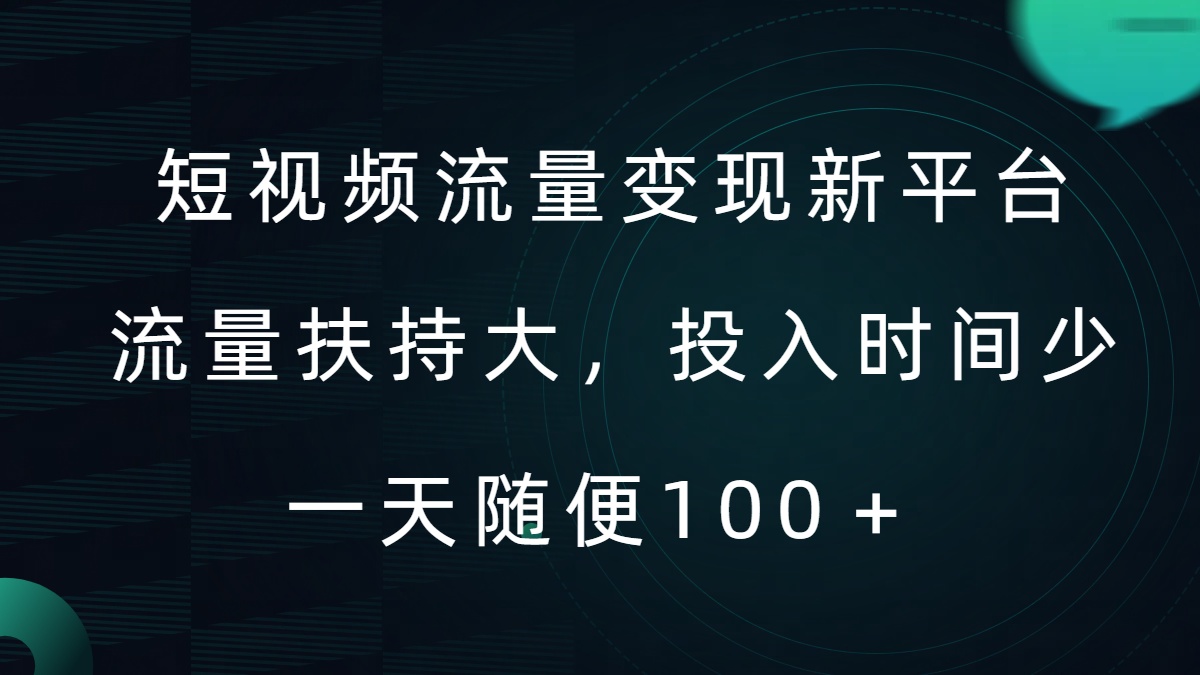 短视频流量变现新平台，流量扶持大，投入时间少，AI一件创作爆款视频，每天领个低保【揭秘】 - 小毅网创-小毅网创