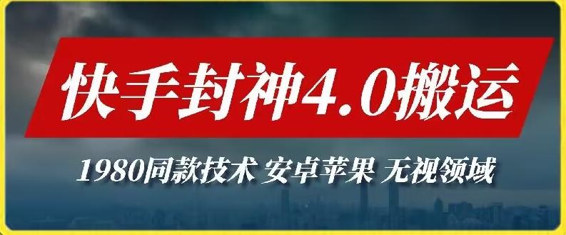 最新快手封神4.0搬运技术，收费1980的技术，无视安卓苹果 ，无视领域【揭秘】 - 小毅网创-小毅网创