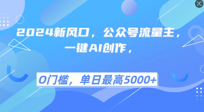 2024新风口，公众号流量主，一键AI创作，单日最高5张+，小白一学就会【揭秘】 - 小毅网创-小毅网创