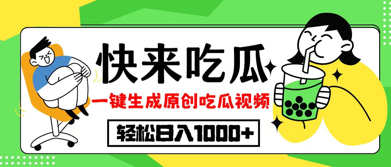 最新风口，吃瓜赛道！一键生成原创视频，多种变现方式，轻松日入10. - 小毅网创-小毅网创