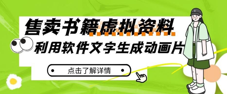 冷门蓝海赛道，利用软件文字生成动画片，小红书售卖虚拟资料【揭秘】 - 小毅网创-小毅网创