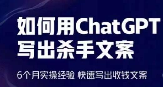 如何用ChatGPT写出杀手文案，6个月实操经验，快速写出收钱文案 - 小毅网创-小毅网创