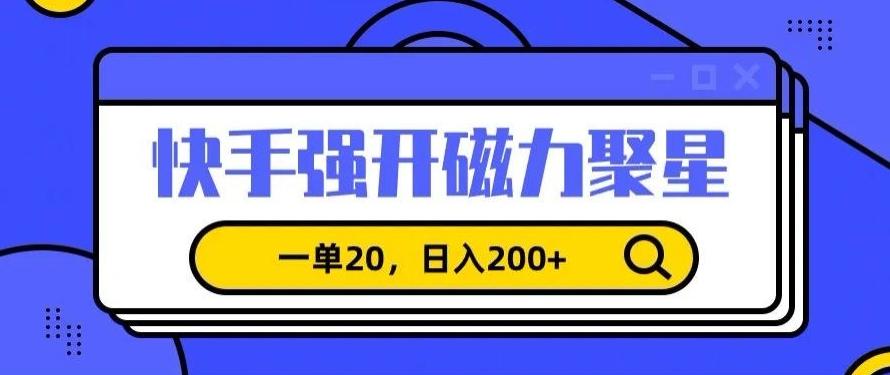 信息差赚钱项目，快手强开磁力聚星，一单20，日入200+【揭秘】 - 小毅网创-小毅网创