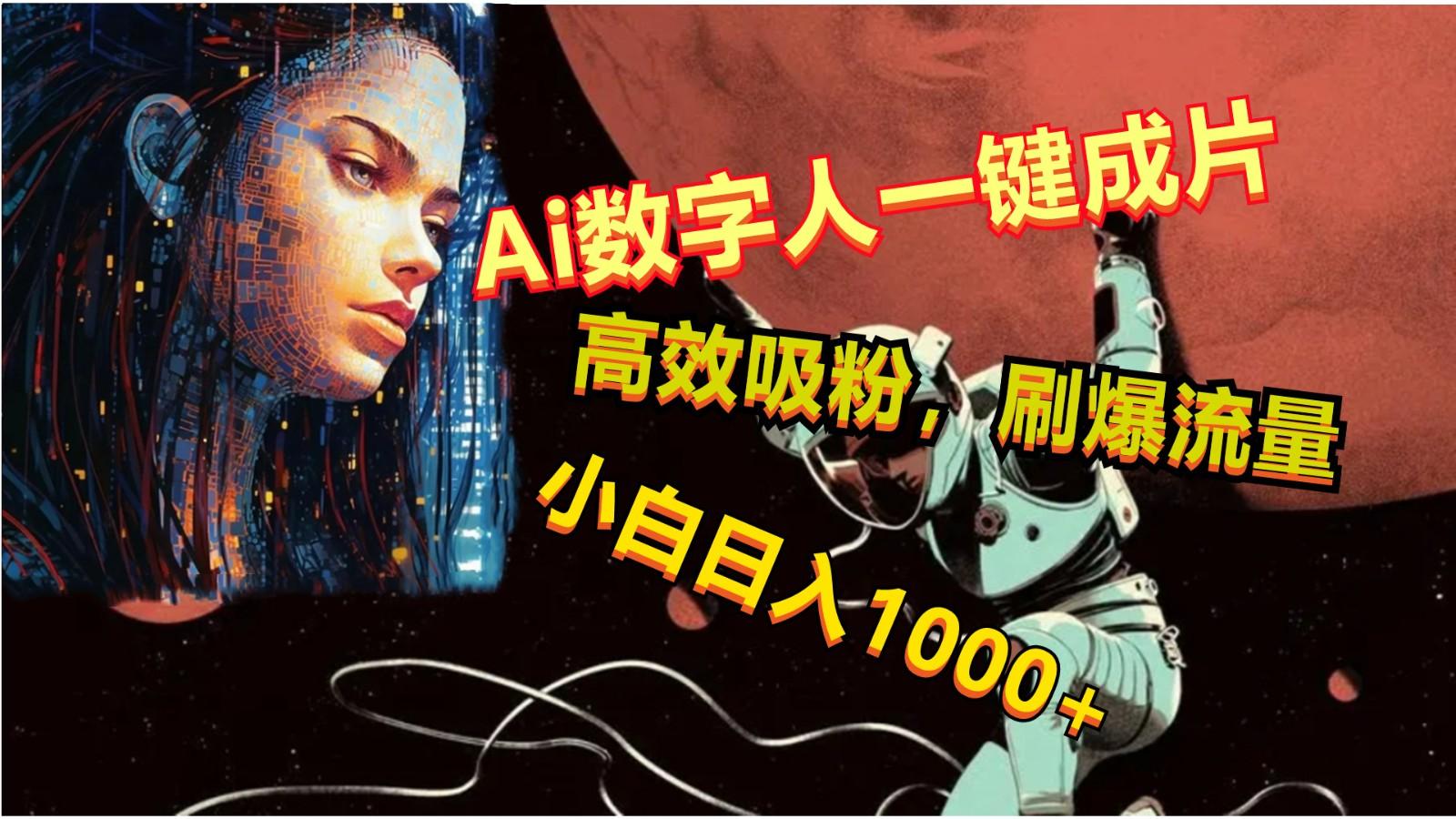 Ai数字人一键成片，刷爆流量，高度吸粉，小白日入1000+ - 小毅网创-小毅网创
