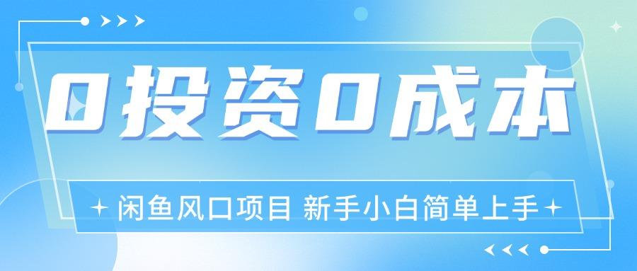 最新风口项目闲鱼空调3.0玩法，月入过万，真正的0成本0投资项目 - 小毅网创-小毅网创