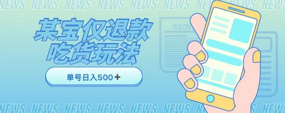 外卖收费1688的某宝仅退款撸货项目，单号可以日入300➕详情玩法及流程【仅揭秘】 - 小毅网创-小毅网创